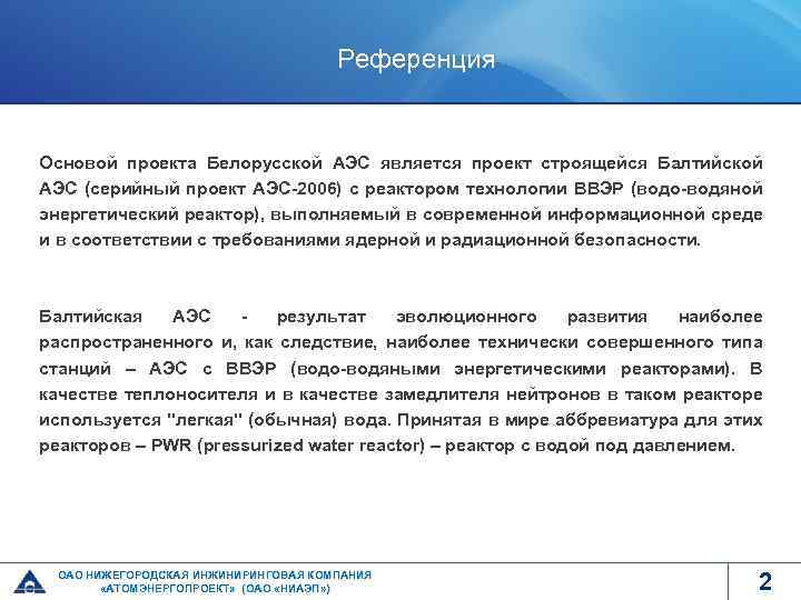 Референция Основой проекта Белорусской АЭС является проект строящейся Балтийской АЭС (серийный проект АЭС-2006) с