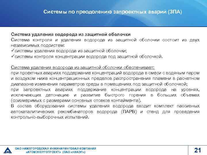 Системы по преодолению запроектных аварий (ЗПА) Система удаления водорода из защитной оболочки Система контроля
