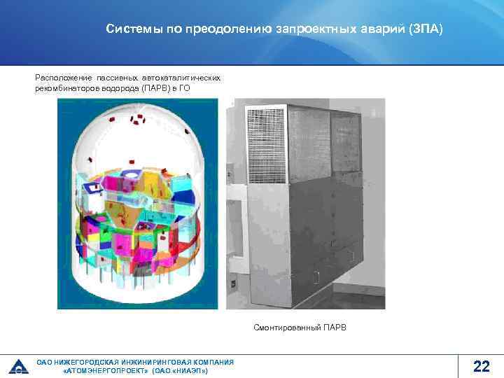 Системы по преодолению запроектных аварий (ЗПА) Расположение пассивных автокаталитических рекомбинаторов водорода (ПАРВ) в ГО
