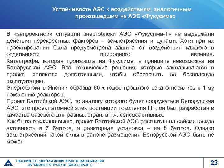Устойчивость АЭС к воздействиям, аналогичным произошедшим на АЭС «Фукусима» В «запроектной» ситуации энергоблоки АЭС