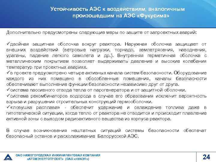 Устойчивость АЭС к воздействиям, аналогичным произошедшим на АЭС «Фукусима» Дополнительно предусмотрены следующие меры по