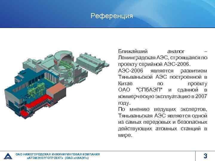 Референция Ближайший аналог – Ленинградская АЭС, строящаяся по проекту серийной АЭС-2006 является развитием Тяньваньской