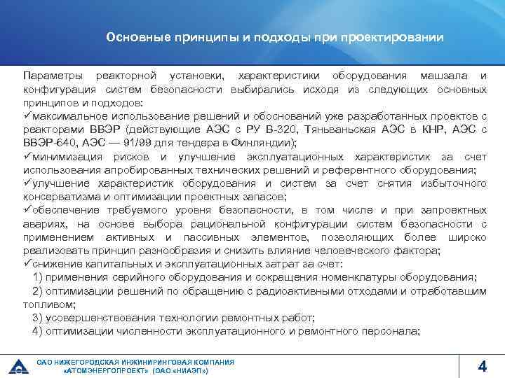 Основные принципы и подходы при проектировании Параметры реакторной установки, характеристики оборудования машзала и конфигурация