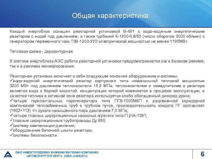 Общая характеристика Каждый энергоблок оснащен реакторной установкой В-491 с водо-водяным энергетическим реактором с водой
