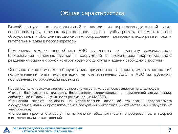 Общая характеристика Второй контур - не радиоактивный и состоит из паропроизводительной части парогенераторов, главных