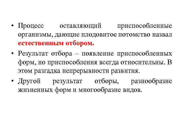  • Процесс оставляющий приспособленные организмы, дающие плодовитое потомство назвал естественным отбором. • Результат