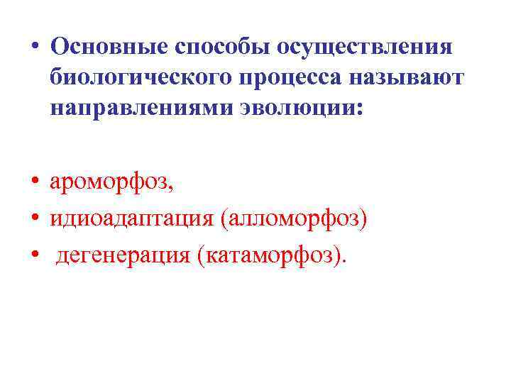 Алломорфоз это. Основные направления биологического процесса. Катаморфоз примеры. Катаморфоз примеры в биологии. Катаморфоз это в биологии.