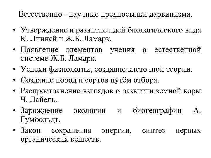 Возникновение дарвинизма. Естественно научные предпосылки дарвинизма. Естественно научные предпосылки Чарльза Дарвина. Предпосылки возникновения учения Дарвина биология. Естественно научные предпосылки учения Дарвина таблица.