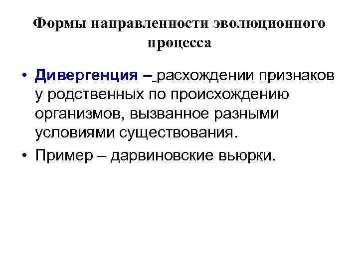 Формы направленности эволюционного процесса • Дивергенция – расхождении признаков у родственных по происхождению организмов,