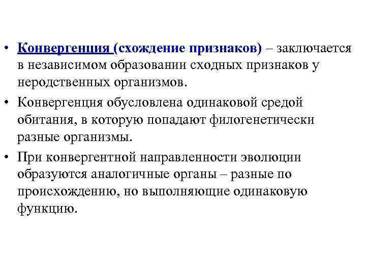  • Конвергенция (схождение признаков) – заключается в независимом образовании сходных признаков у неродственных