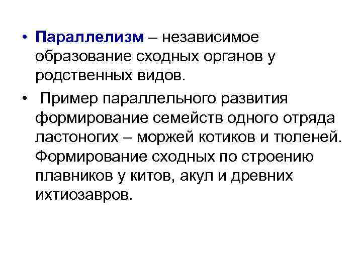  • Параллелизм – независимое образование сходных органов у родственных видов. • Пример параллельного