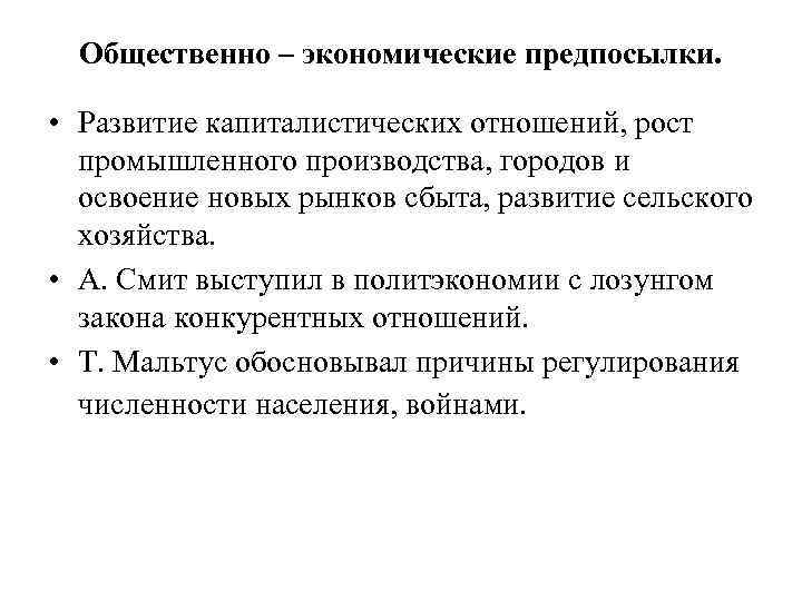 Общественно – экономические предпосылки. • Развитие капиталистических отношений, рост промышленного производства, городов и освоение