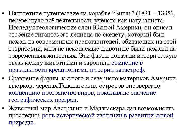  • Пятилетние путешествие на корабле “Бигль” (1831 – 1835), перевернуло всё деятельность учёного