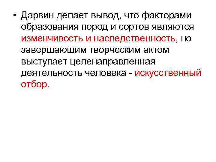  • Дарвин делает вывод, что факторами образования пород и сортов являются изменчивость и