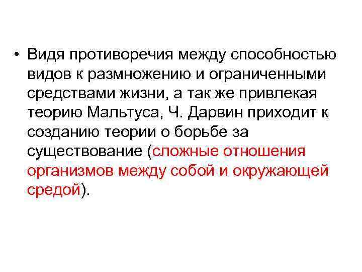  • Видя противоречия между способностью видов к размножению и ограниченными средствами жизни, а