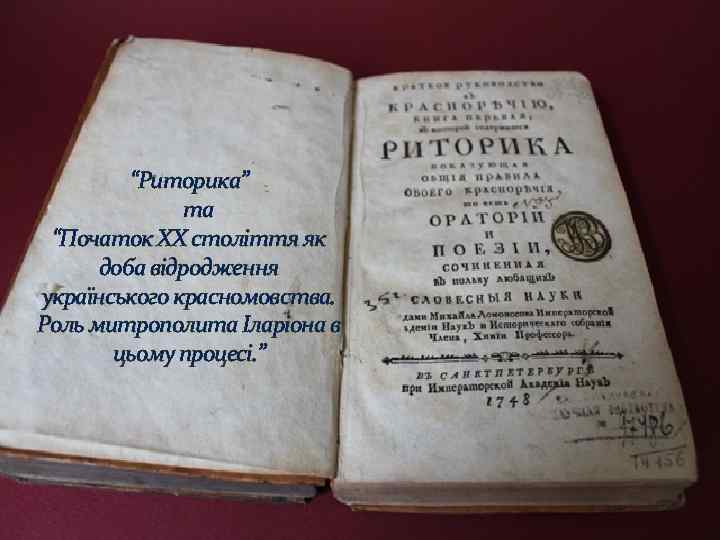 “Риторика” та “Початок ХХ століття як доба відродження українського красномовства. Роль митрополита Іларіона в