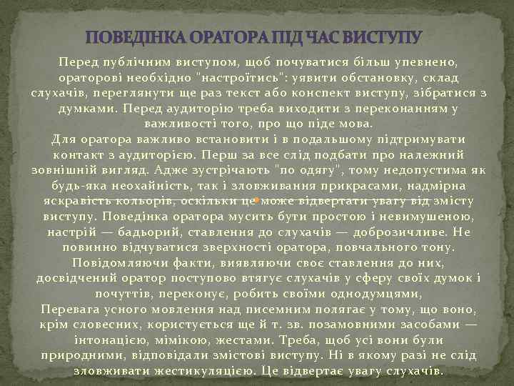 ПОВЕДІНКА ОРАТОРА ПІД ЧАС ВИСТУПУ Перед публічним виступом, щоб почуватися більш упевнено, ораторові необхідно