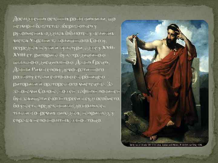 Дослідження останніх років виявили, що незмірні багатства зберігаються у рукописних відділах бібліотек у великих
