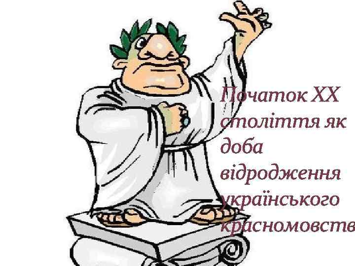 Початок ХХ століття як доба відродження українського красномовств 