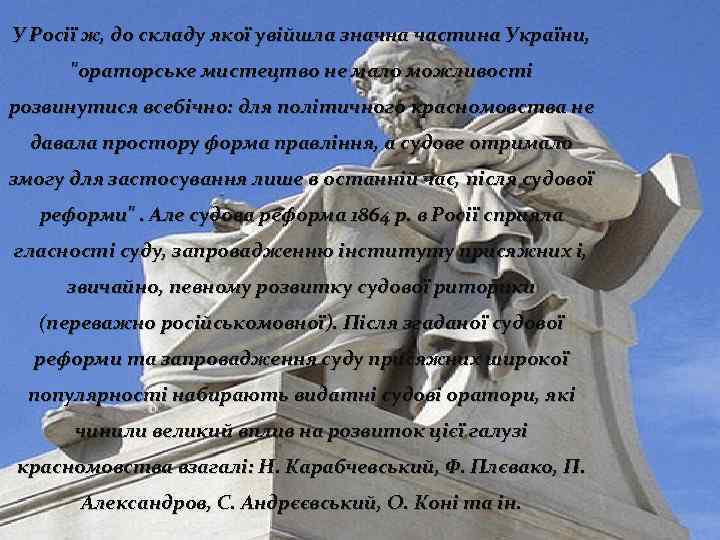 У Росії ж, до складу якої увійшла значна частина України, "ораторське мистецтво не мало