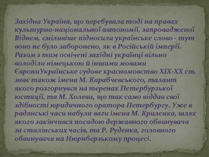 Західна Україна, що перебувала тоді на правах культурно-національної автономії, запровадженої Віднем, сміливіше підносила українське