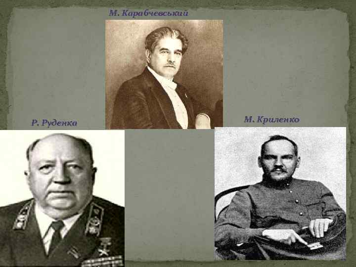 М. Карабчевський Р. Руденка М. Криленко 