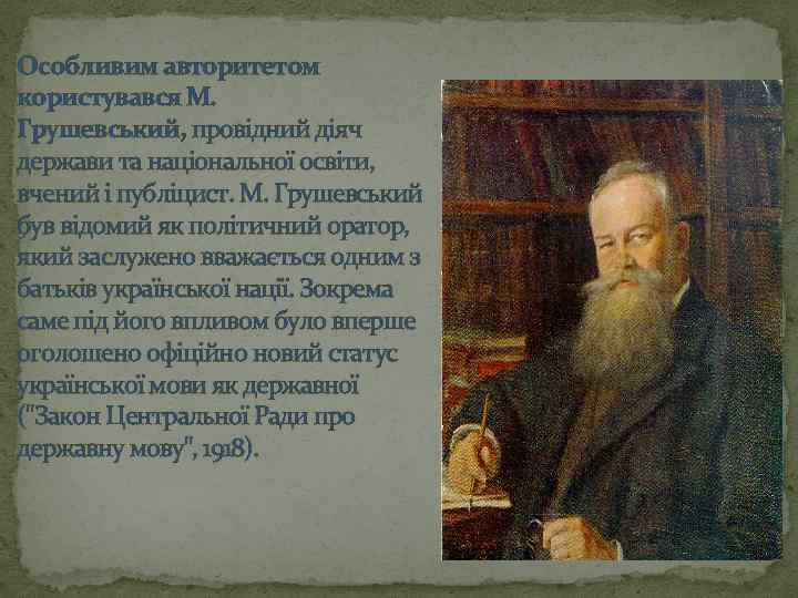 Особливим авторитетом користувався М. Грушевський, провідний діяч держави та національної освіти, вчений і публіцист.