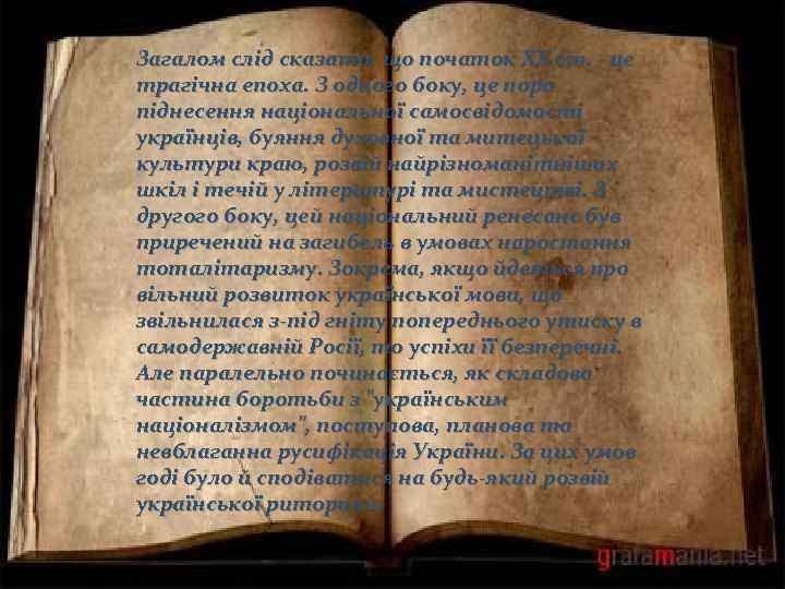 Загалом слід сказати, що початок XX ст. - це трагічна епоха. З одного боку,