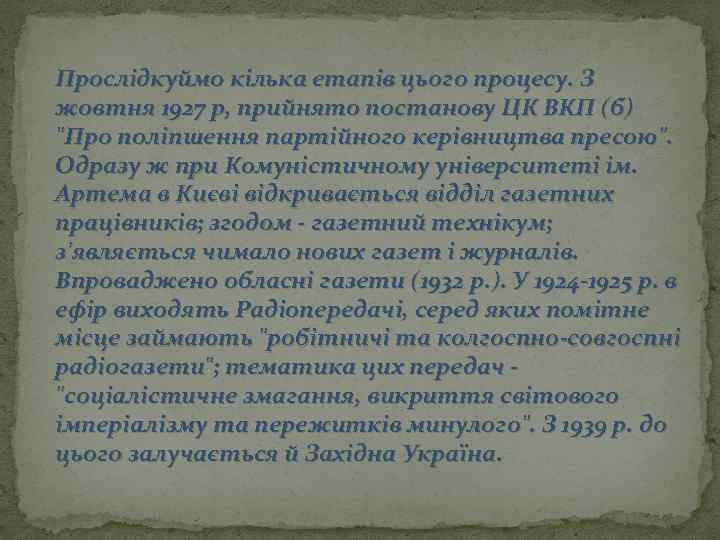 Прослідкуймо кілька етапів цього процесу. З жовтня 1927 р, прийнято постанову ЦК ВКП (б)
