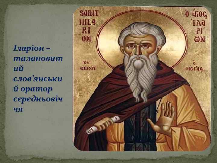 Іларіон – талановит ий слов’янськи й оратор середньовіч чя 