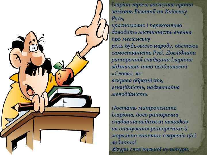 Іларіон гаряче виступає проти зазіхань Візантії на Київську Русь, красномовно і переконливо доводить містичність