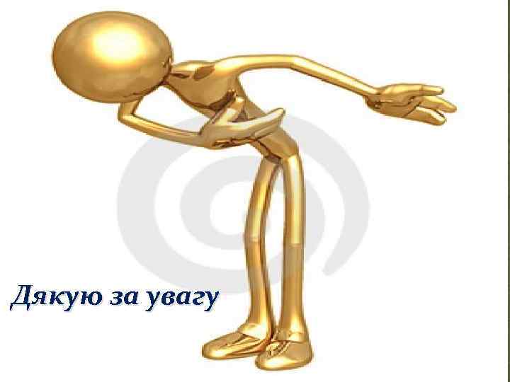 Дякую за увагу 