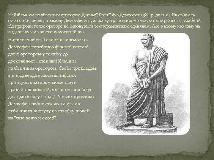 Найбільшим політичним оратором Давньої Греції був Демосфен (384 р. до н. е). Як свідчать