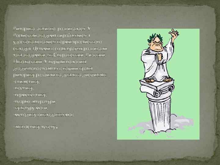 Риторика активно розвивалася. У Російській академії вироблялися і удосконалювалися норми «російського складу» . Ці