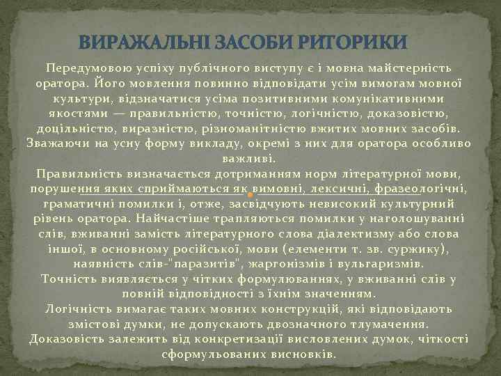 ВИРАЖАЛЬНІ ЗАСОБИ РИТОРИКИ Передумовою успіху публічного виступу є і мовна майстерність оратора. Його мовлення