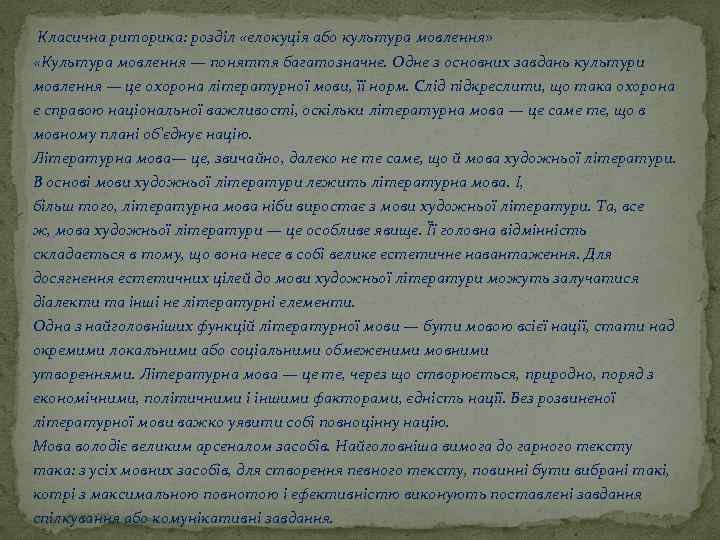  Класична риторика: розділ «елокуція або культура мовлення» «Культура мовлення — поняття багатозначне. Одне