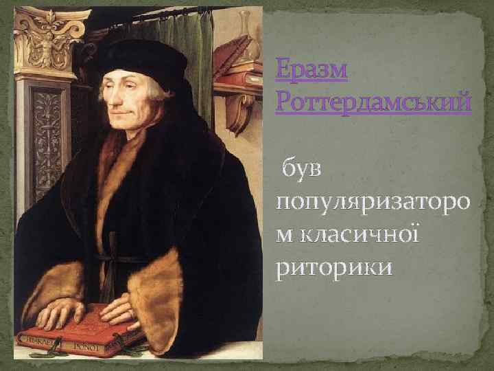 Еразм Роттердамський був популяризаторо м класичної риторики 