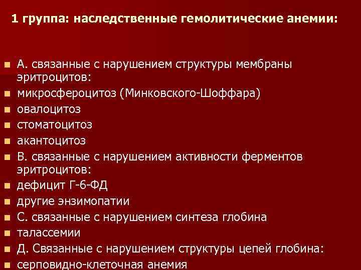 1 группа: наследственные гемолитические анемии: n n n А. связанные с нарушением структуры мембраны