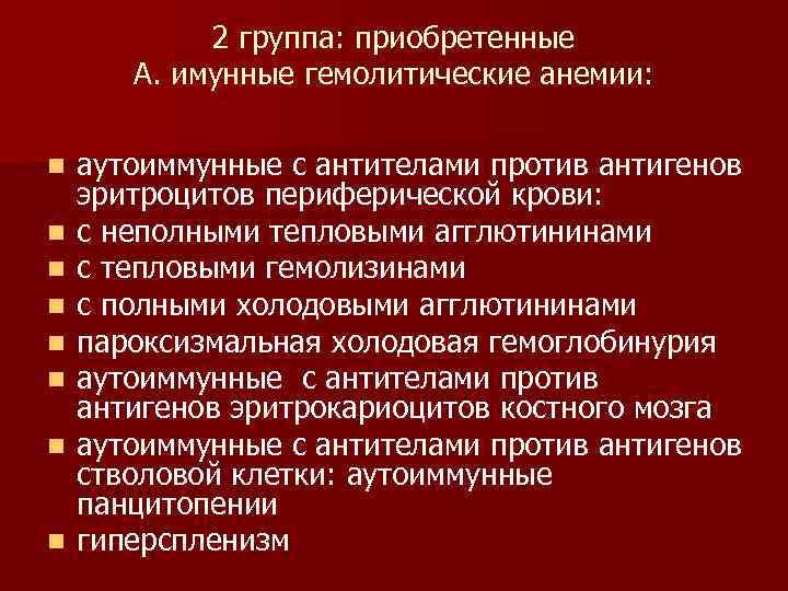 2 группа: приобретенные А. имунные гемолитические анемии: n n n n аутоиммунные с антителами