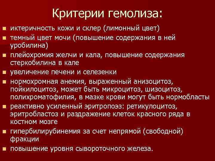 Критерии гемолиза: n n n n иктеричность кожи и склер (лимонный цвет) темный цвет