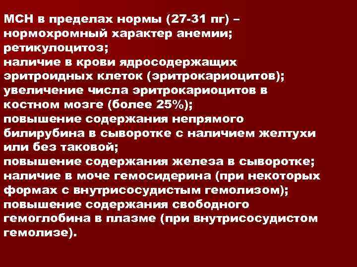 МСН в пределах нормы (27 -31 пг) – нормохромный характер анемии; ретикулоцитоз; наличие в