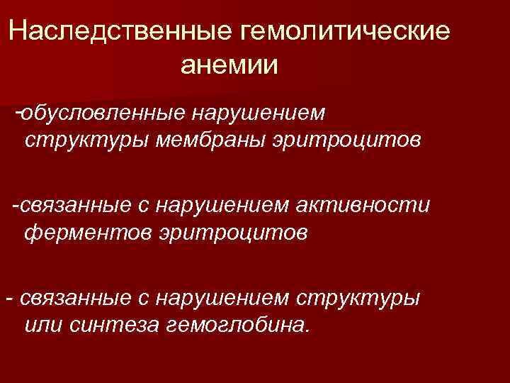 Наследственные гемолитические анемии -обусловленные нарушением структуры мембраны эритроцитов -связанные с нарушением активности ферментов эритроцитов