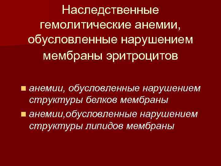 Наследственные гемолитические анемии, обусловленные нарушением мембраны эритроцитов n анемии, обусловленные нарушением структуры белков мембраны