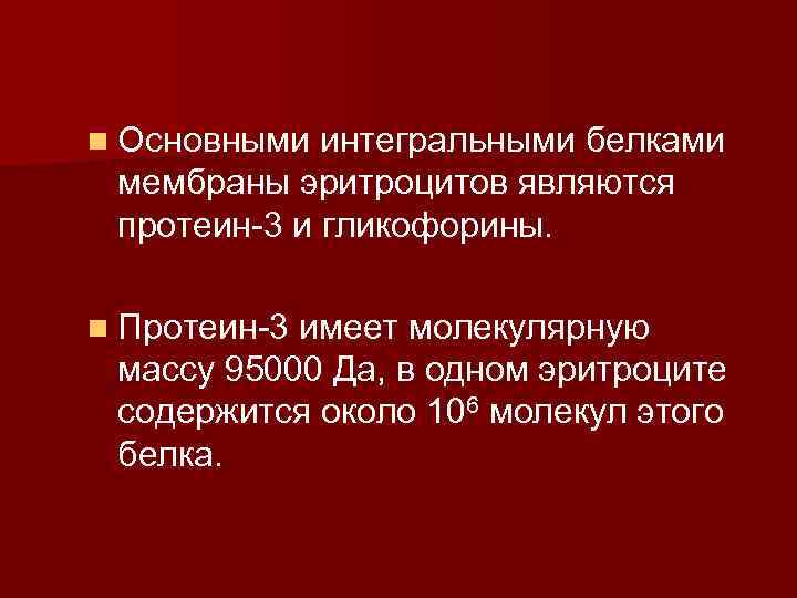 n Основными интегральными белками мембраны эритроцитов являются протеин-3 и гликофорины. n Протеин-3 имеет молекулярную