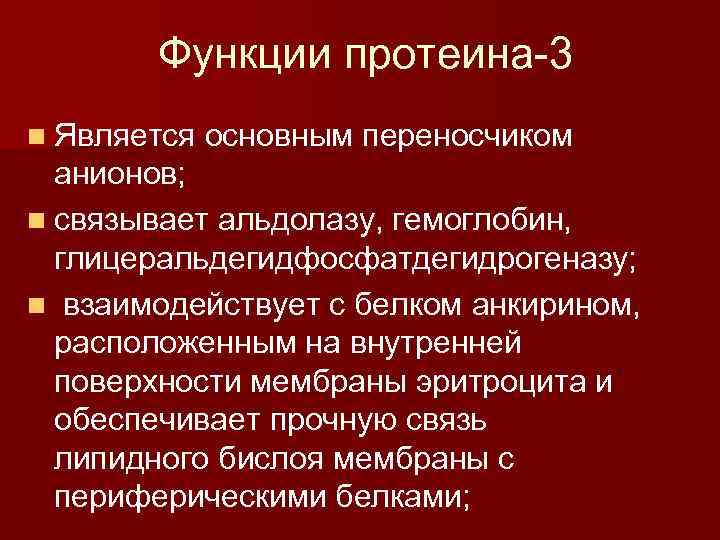 Функции протеина-3 n Является основным переносчиком анионов; n связывает альдолазу, гемоглобин, глицеральдегидфосфатдегидрогеназу; n взаимодействует