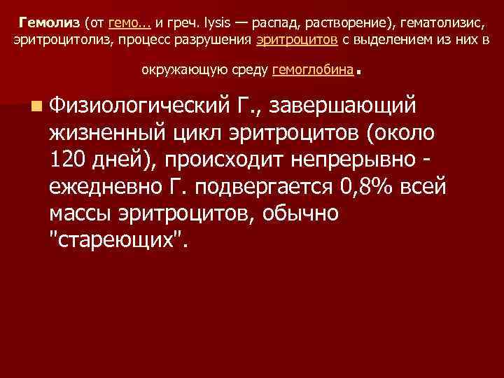 Гемолиз (от гемо. . . и греч. lysis — распад, растворение), гематолизис, эритроцитолиз, процесс