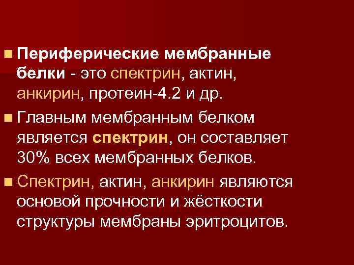 n Периферические мембранные белки - это спектрин, актин, анкирин, протеин-4. 2 и др. n