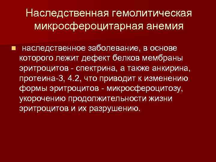 Наследственная гемолитическая микросфероцитарная анемия n наследственное заболевание, в основе которого лежит дефект белков мембраны