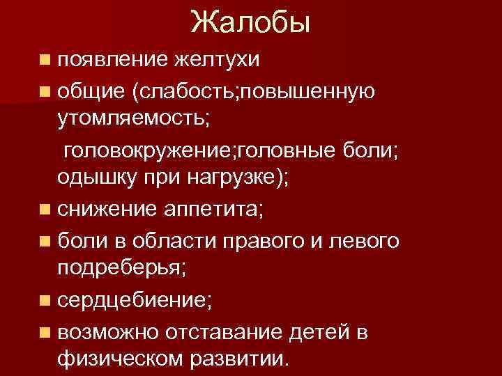 Жалобы n появление желтухи n общие (слабость; повышенную утомляемость; головокружение; головные боли; одышку при