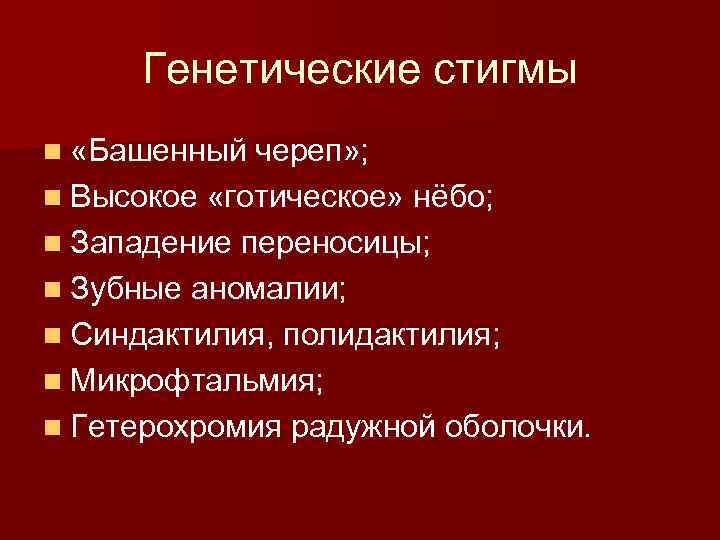 Генетические стигмы n «Башенный череп» ; n Высокое «готическое» нёбо; n Западение переносицы; n